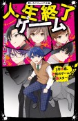 人生終了ゲーム3年B組、恐怖のゲームで崩壊スタート！？