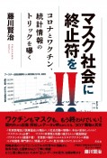 マスク社会に終止符を！！　コロナとワクチン、統計情報のトリックを曝く