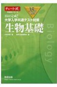 35日完成！大学入学共通テスト対策　生物基礎