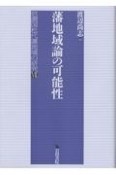 藩地域論の可能性　信濃国松代藩地域の研究7