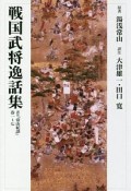 戦国武将逸話修＜OD版＞　訳注『常山記談』　一〜七