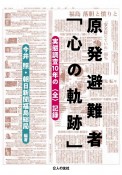 原発避難者「心の軌跡」　実態調査10年の〈全〉記録