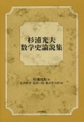 杉浦光夫　数学史論説集