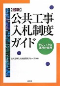 最新・公共工事入札制度ガイド