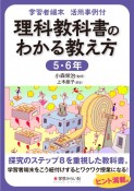 学習者端末活用事例付　理科教科書のわかる教え方　5・6年