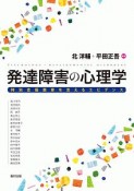 発達障害の心理学