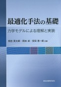 最適化手法の基礎