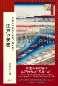 広重の浮世絵と地形で読み解く江戸の秘密