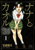 ナナとカオル　Black　Label＜初回限定プレミアム同人誌つき豪華版＞（1）