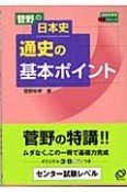 菅野の日本史通史の基本ポイント