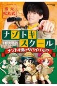 東大松丸式ナゾトキスクール　ナゾトキ島でサバイバル！？