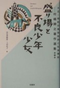 大正・昭和の風俗批評と社会探訪　盛り場と不良少年少女（2）