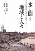 水と闘う地域と人々