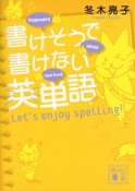 書けそうで書けない英単語　Let’s　enjoy　spelling！