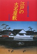 江戸の大名屋敷