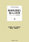 地球的課題と個人の役割　シヴィル・ソサエティ論総括編