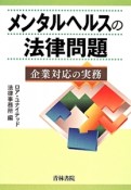 メンタルヘルスの法律問題　企業対応の実務