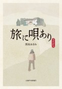 旅に唄あり　復刻新版