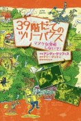 39階だてのツリーハウス