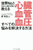 心臓・血管・血圧すべての悩みを解決する方法