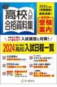 高校入試合格資料集　2024年度用　首都圏版