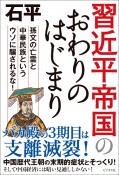 習近平帝国のおわりのはじまり　孫文の亡霊と中華民族というウソに騙されるな！