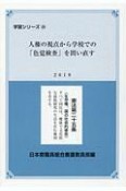 人権の視点から学校での「色覚検査」を問い直す　2019