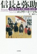 信長と弥助　本能寺を生き延びた黒人侍