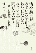 清少納言がみていた宇宙と、わたしたちのみている宇宙は同じなのか？　新しい博物学への招待