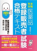 医薬品「登録販売者試験」合格テキスト　2023年版　試験問題の作成に関する手引き最新版準拠