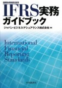 IFRS実務ガイドブック
