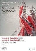 Autodesk　AutoCAD2018／Autodesk　AutoCAD　LT2018　公式トレーニングガイド