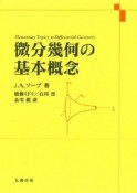 微分幾何の基本概念