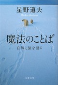 魔法のことば　自然と旅を語る