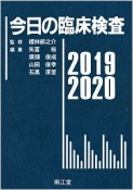 今日の臨床検査　2019－2020