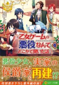 乙女ゲームの悪役なんてどこかで聞いた話ですが（4）