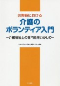 災害時における介護のボランティア入門