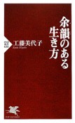 余韻のある生き方