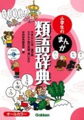 小学生のまんが・類語辞典