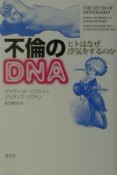 不倫のDNA