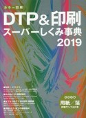 カラー図解　DTP＆印刷スーパーしくみ事典　2019