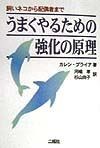 うまくやるための強化の原理