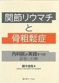 関節リウマチと骨粗鬆症