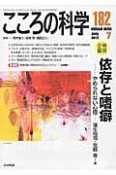 こころの科学　2015．7　特別企画：依存と嗜癖－やめられない心理（182）