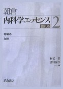 内科学エッセンス　循環系／血液（2）