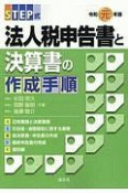 STEP式　法人税申告書と決算書の作成手順　令和元年