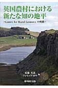 英国農村における新たな知の地平