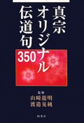 真宗オリジナル伝道句350