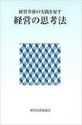 経営革新の実践を促す経営の思考法