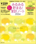 みるみる貯まる！カンタン家計ノート　2024